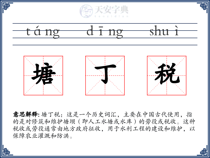 塘丁税