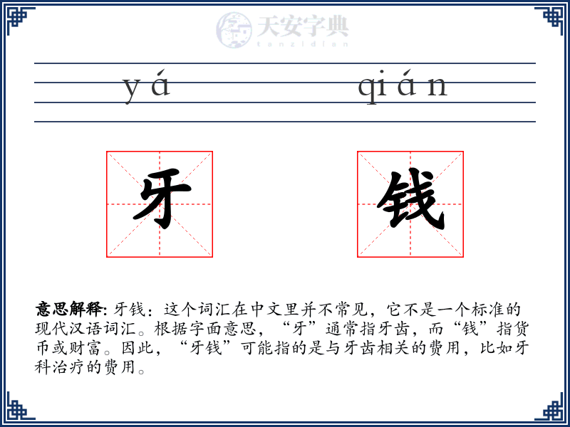 牙钱