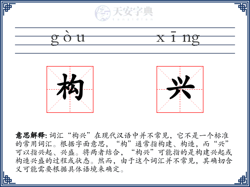 构兴