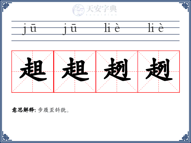 趄趄趔趔