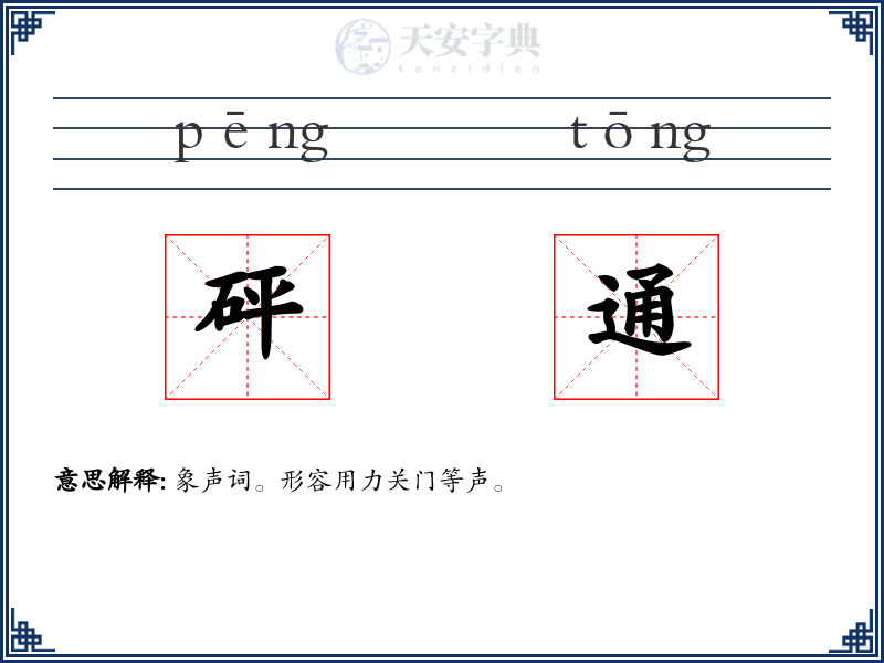砰通