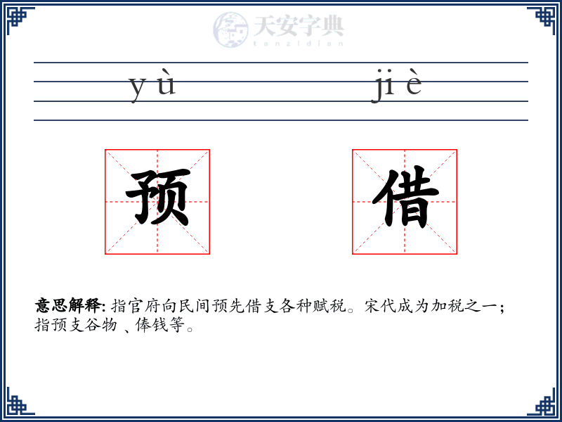 预借
