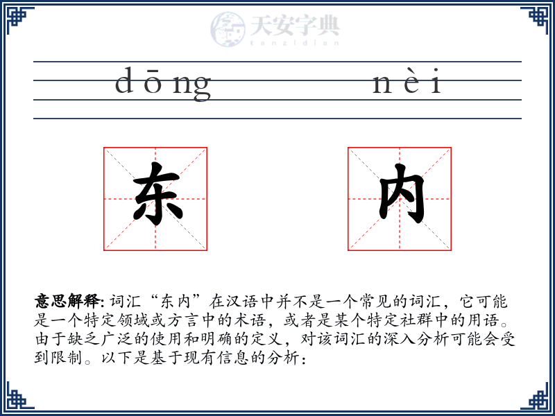 东内