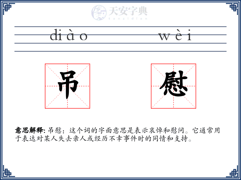 吊慰