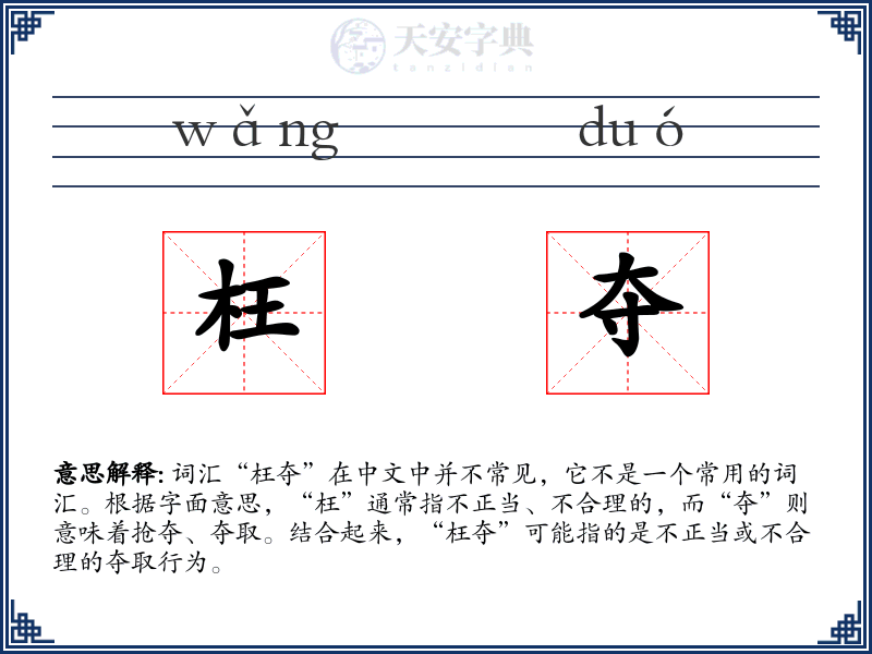 枉夺