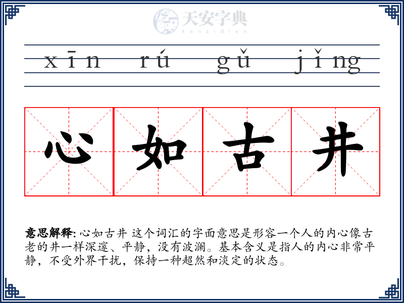 心如古井