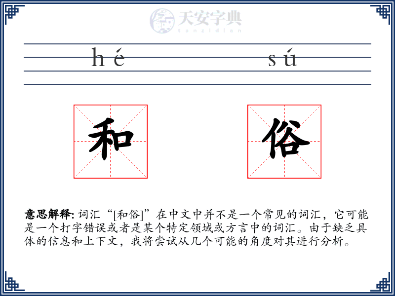 和俗