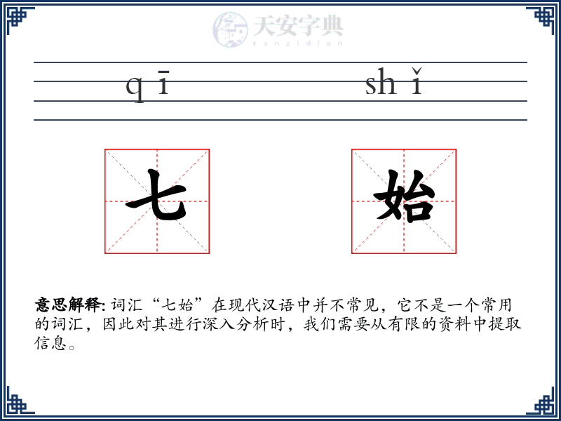 七始