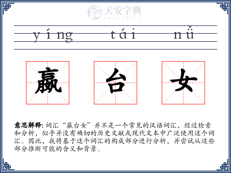 嬴台女