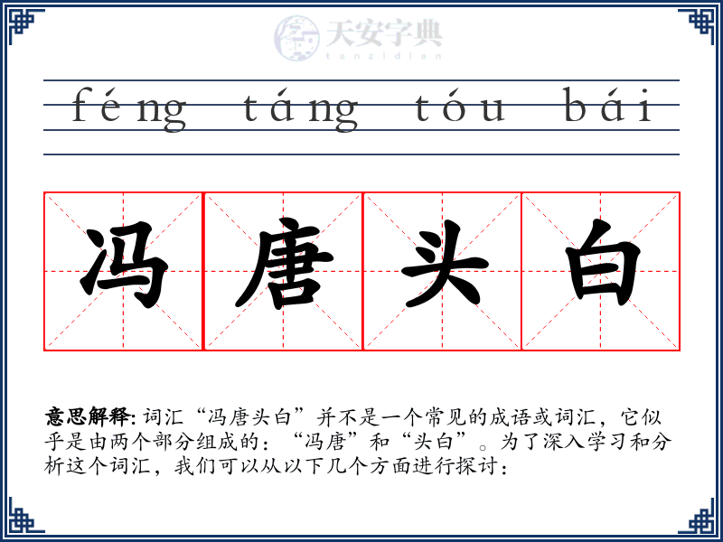 冯唐头白