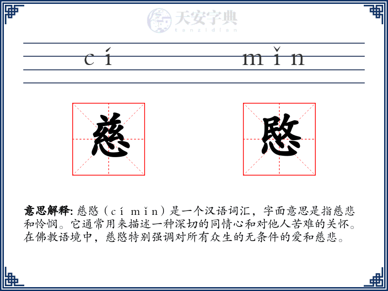 慈愍