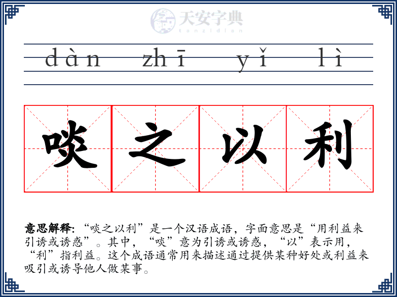 啖之以利