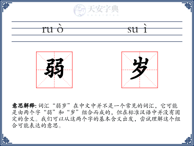 弱岁