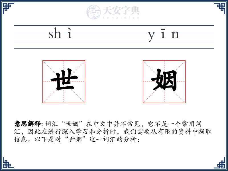 世姻