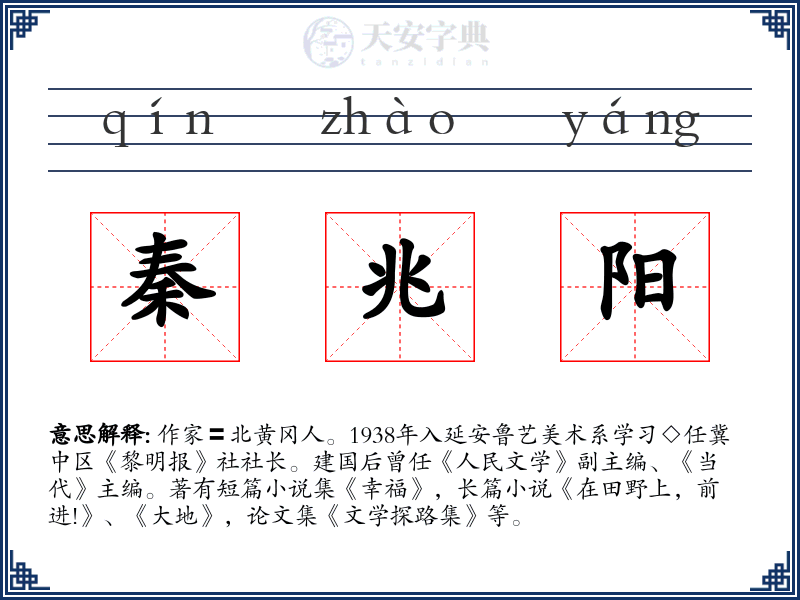 秦兆阳