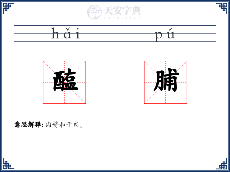 醢脯
