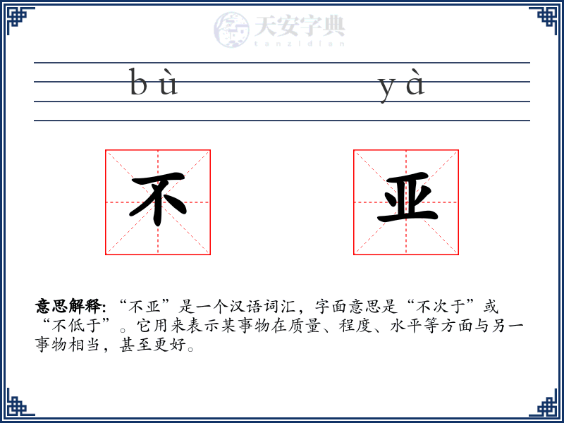 不亚