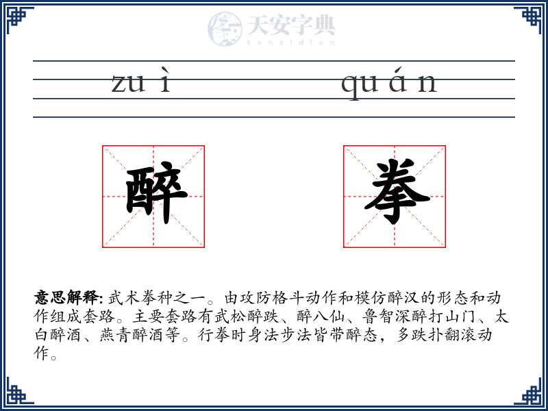 醉拳