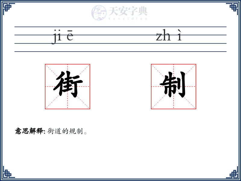 街制