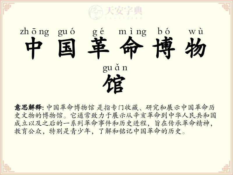 中国革命博物馆