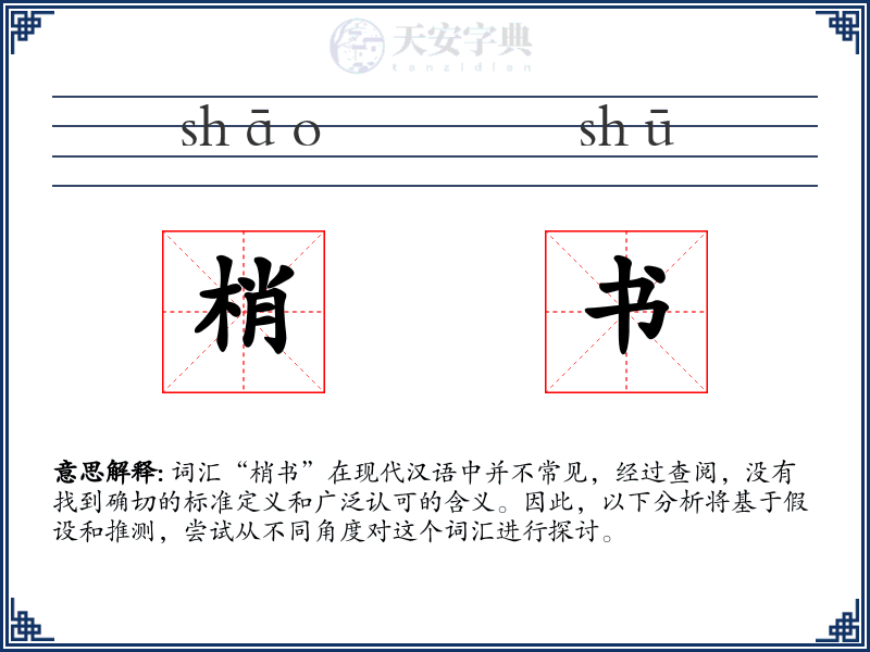 梢书