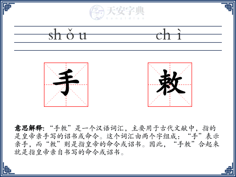 手敕