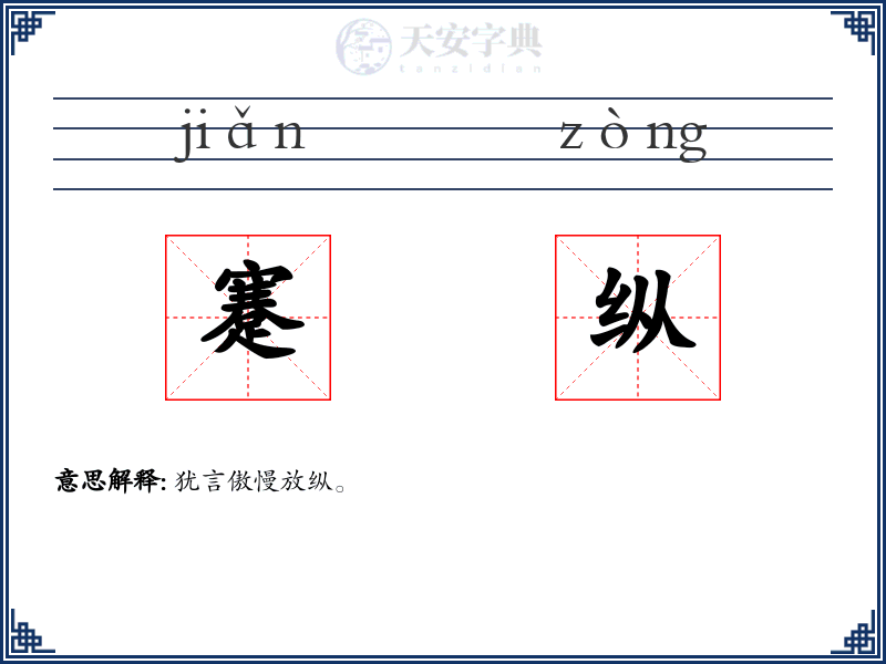 蹇纵