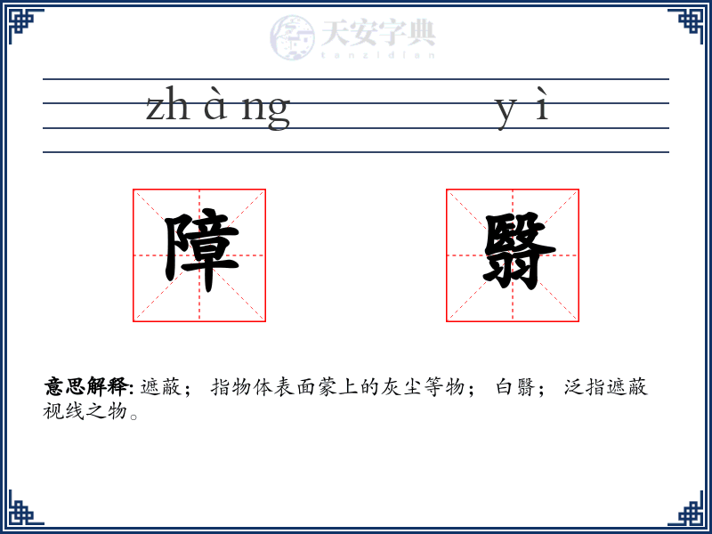 障翳