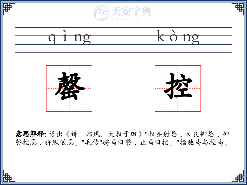 罄控