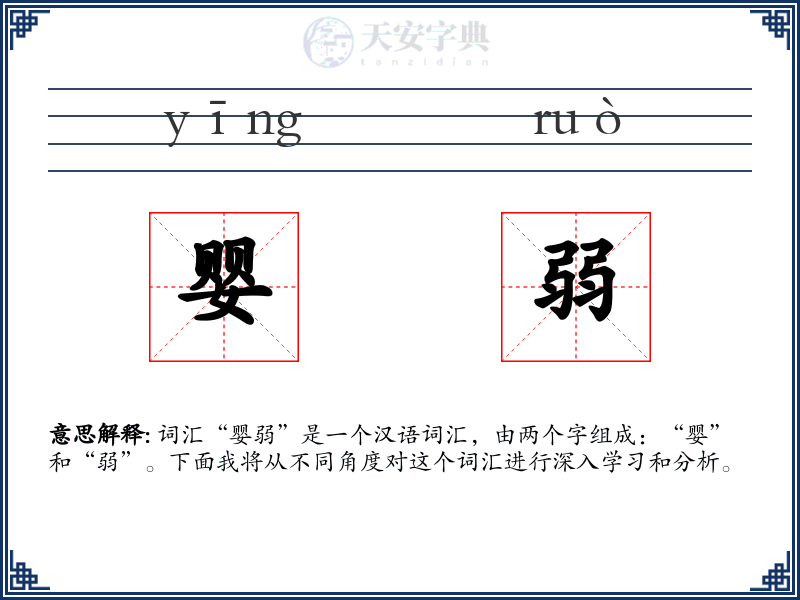 婴弱