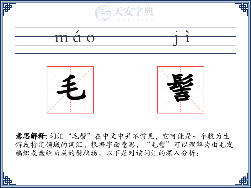 毛髻