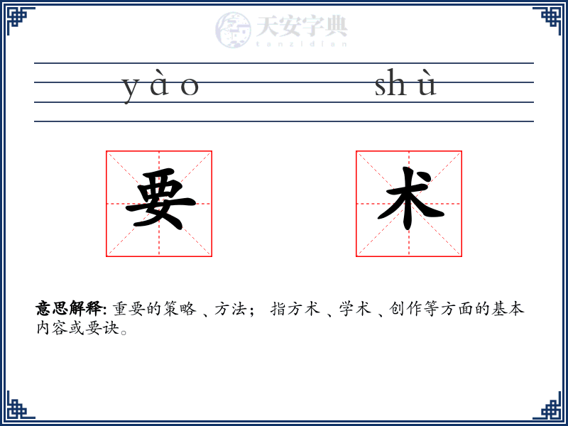 要术