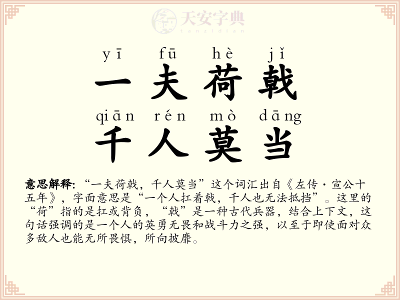 一夫荷戟，千人莫当