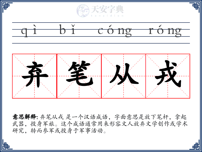 弃笔从戎