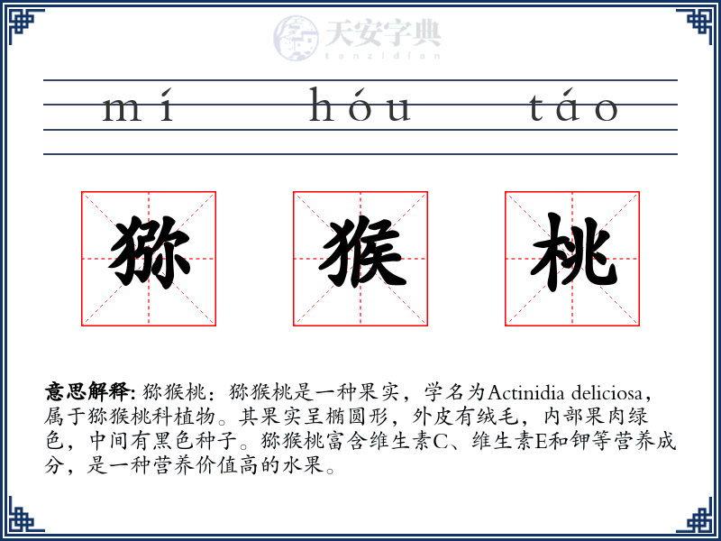 猕猴桃