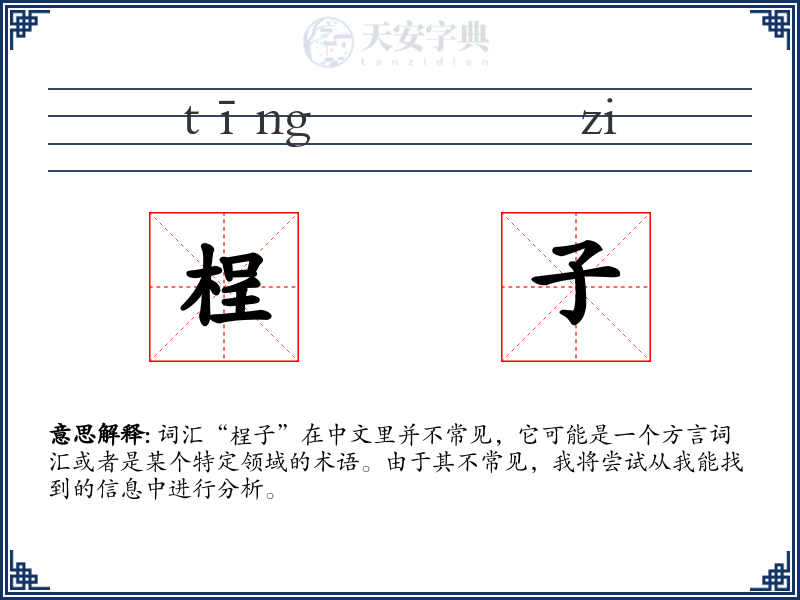 桯子