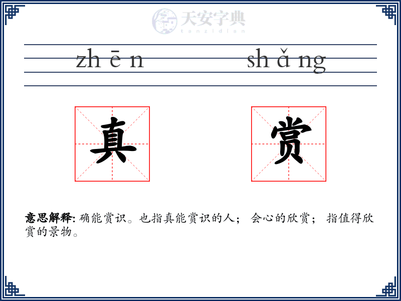 真赏