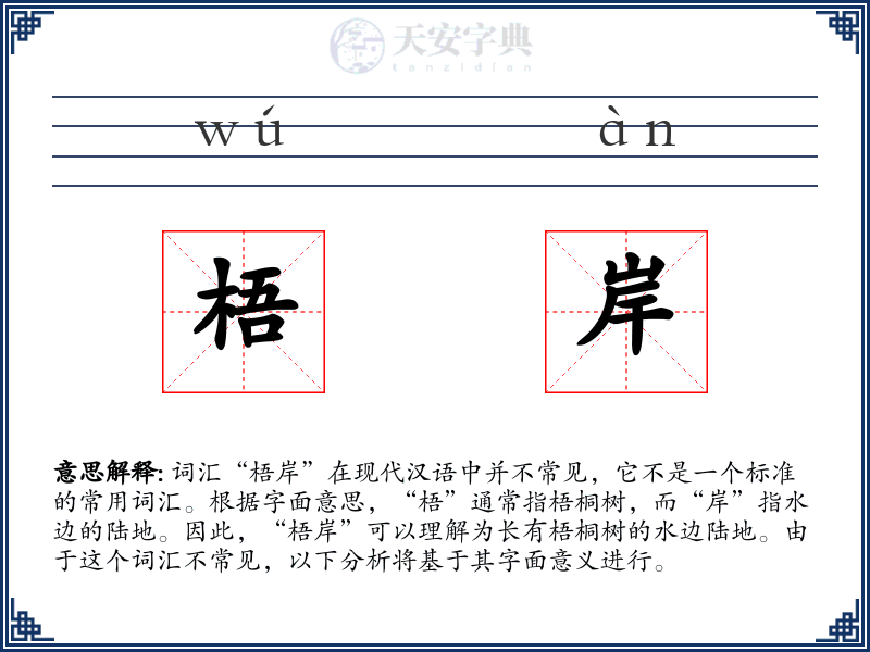 梧岸