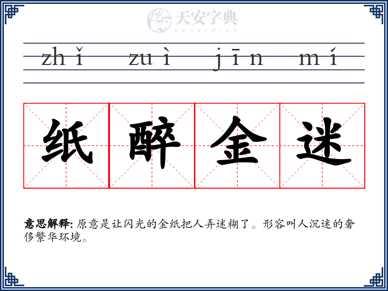 纸醉金迷