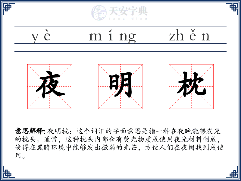 夜明枕
