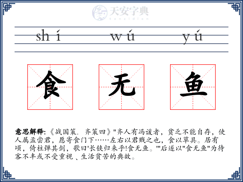 食无鱼