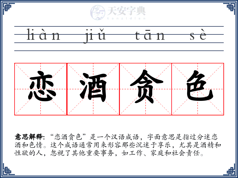 恋酒贪色