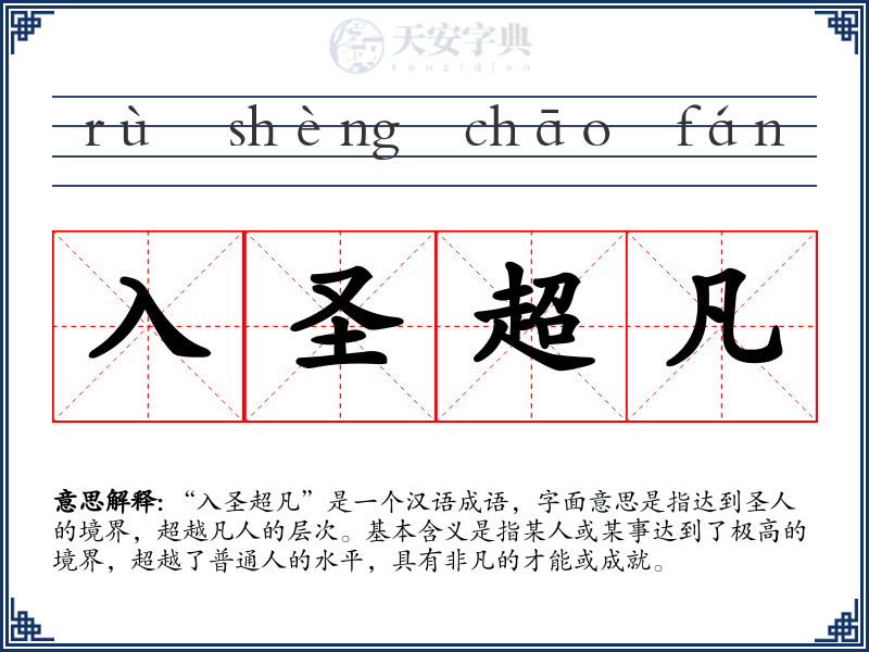 入圣超凡