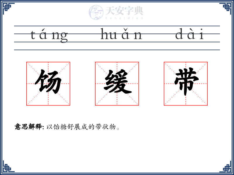 饧缓带