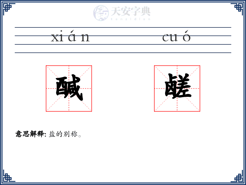醎鹾