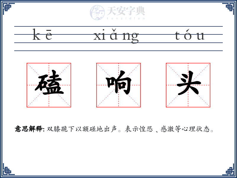 磕响头