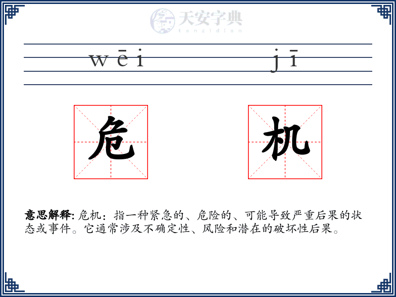 危机