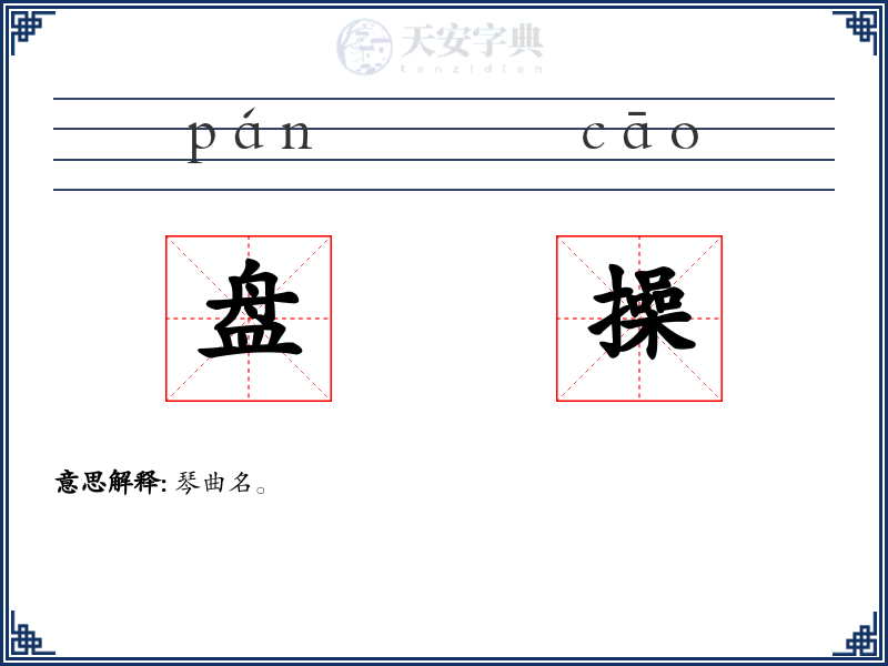 盘操