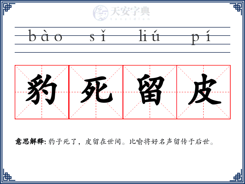 豹死留皮