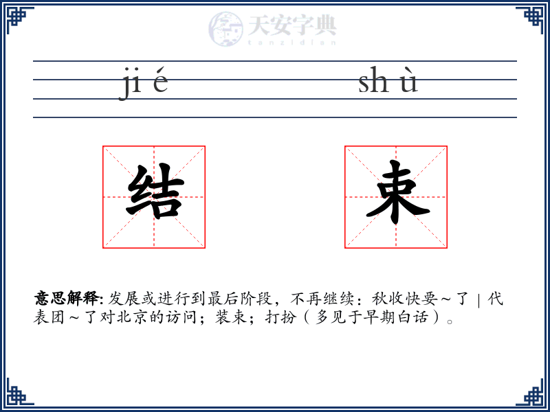 结束